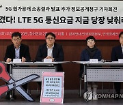 5G 원가공개 추가 정보공개청구 기자회견