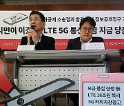 5G 원가공개 추가 정보공개청구 기자회견