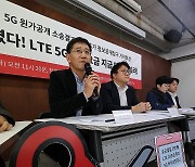 5G 원가공개 추가 정보공개청구 기자회견