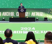 윤석열 대통령, 2024 전국새마을지도자대회 축사