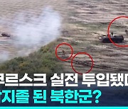 [영상] "우왕좌왕 북한군" 영상 공개…"북한군, 쿠르스크서 공격받아"