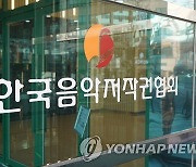 지난해 한국 음악 저작권료로 4천억원 징수…세계 9위 수준