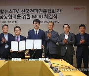 연합뉴스TV·한국전파진흥협회 공동협력 MOU