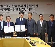 연합뉴스TV·한국전파진흥협회 공동협력 MOU