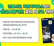 전통시장·착한업소서 '안성사랑카드' 쓰면 5% 캐시백