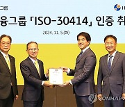 KB금융그룹, 'ISO 30414' 인증 취득