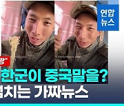 [영상] "소고기 많네, 완전 짱"…러 파병 북한군이 중국말을?