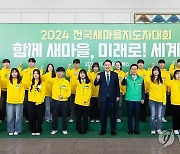 윤석열 대통령, 2024 전국새마을지도자대회 참석