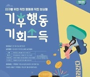 경기도 '기후행동 기회소득' 내년 사업비 87억→500억원 급증