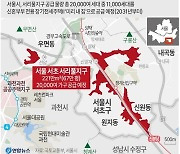 [그래픽] 서울시 신규택지 후보지 서리풀 공공주택지구