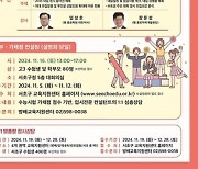 서초구, '2025학년도 대입 정시 지원전략 설명회' 연다