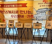 부산 연제구, 연제도서관 '2024 길 위의 인문학' 수강생 작품 전시회 개최