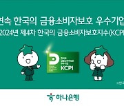 하나은행, 2년 연속 한국의 금융소비자보호 우수기업 선정