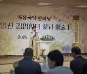 곡성군, 국악 한마당 '일산 김명환의 삶과 예술' 성황리 개최