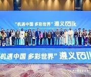 [PRNewswire] The Zunyi Talk Successfully Held