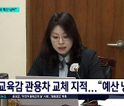 '관용차 교체·전자칠판 개별 구매' 논란...예산 낭비 질타