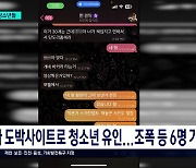 청소년에게 도박 빚 씌우고 협박...조폭 등 6명 검거