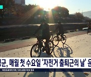 '자전거 출퇴근의 날' 시행...녹색 교통문화 확산