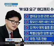 尹 대통령, 내일 대국민담화·기자회견…반전 기회 만들까