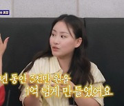 조현아 "가수 친구 3000만원, 투자로 1억까지 불려줬다"