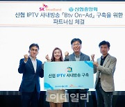 신협-SKB, IPTV 사내방송 구축 맞손