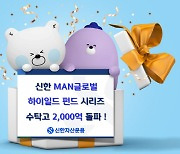 신한운용, '신한MAN글로벌하이일드' 펀드 시리즈 수탁고 2000억 돌파