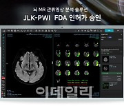 제이엘케이, 뇌졸중 솔루션 네번째 美 FDA 승인 쾌거