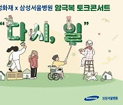 삼성화재-삼성서울병원, 암 환자에 희망 전하는 토크콘서트 개최