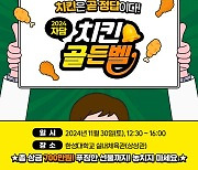 자담치킨, ‘2024 자담 치킨 골든벨’ 퀴즈 행사 개최