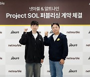 넷마블, 알트나인과 '프로젝트 SOL' 퍼블리싱 계약