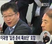 전북 정치인 5명, 이재명 '집권 준비 특보단' 포함