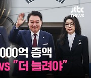 [백브RE핑] '6000억 증액' 예비비, 정부 "정상 외교 필수"…야 "역대급 쌈짓돈" 여 "더 늘려야"