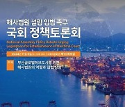 부산시, 해사법원 설입 입법 촉구 국회 정책토론회 개최