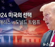 CNN "트럼프, 켄터키·인디애나 승리 유력"[미 대선]