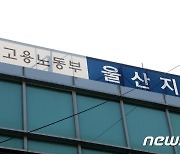 울산 올해 임금체불액 359억…전년 대비 16.1%↑