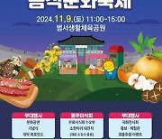 ‘2024 울주음식문화축제’ 9일 범서생활체육공원서 열려