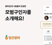 당근알바 '모범 구인자 배지'…일반 사장님보다 구인 속도 30%↑