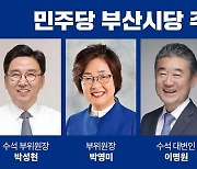 민주 부산시당 시정 평가·대안 특위 출범…조직 개편 마무리