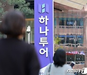 3분기 주춤 하나투어…中 비자면제에 4분기엔 '맑음'[줌인e종목]