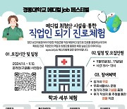 '경동대학교 메디컬 잡 페스티벌' 16~17일 개최