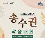 고흥군 8일 송수권 시인 학술대회 개최…"문학적 업적 연구"