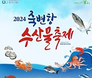 "울진 죽변항 수산물 축제 구경오이소"