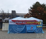 "처우 개선하라"…강원대 한국어 강사들 천막 농성