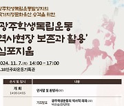 학생독립운동 100주년 앞두고 국가유산 추진…7일 심포지엄