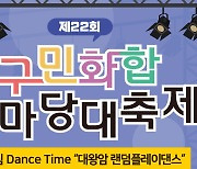 “다함께 즐겨요” 울산 동구, 구민화합한마당 대축제 9일 개최