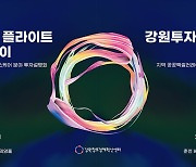 강원혁신센터 8일 춘천서 '강원 인베스트 데이' 개최