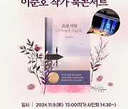 고창군, 신재효문학상 이준호 작가와의 만남…9일 '책풍'서 진행