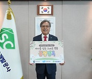 새만금개발공사 나경균 사장, '아동학대 예방' 릴레이 캠페인 참여