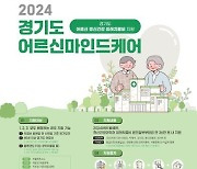 경기도, 노인 우울증 치료비 지원 사업 효과 ‘톡톡’ → ‘노인 자살률 감소’