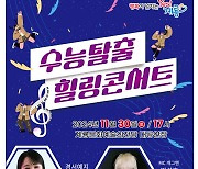 계룡시, '수능 탈출 힐링 콘서트' 개최